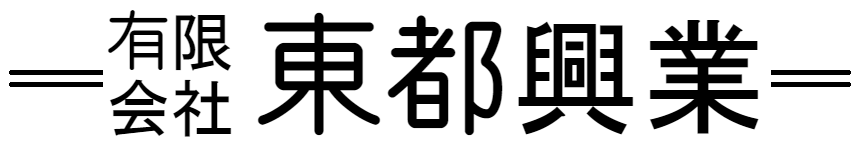 有限会社東都興業